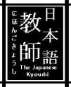 The Japanese Kyoushi's Avatar